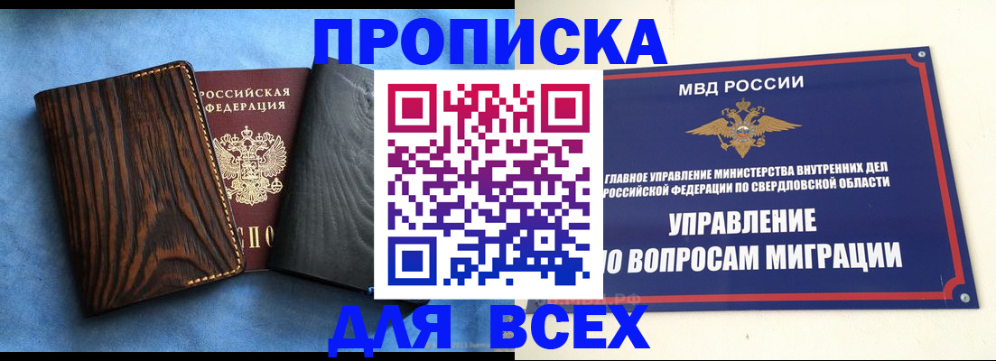 прописка в Бурятии